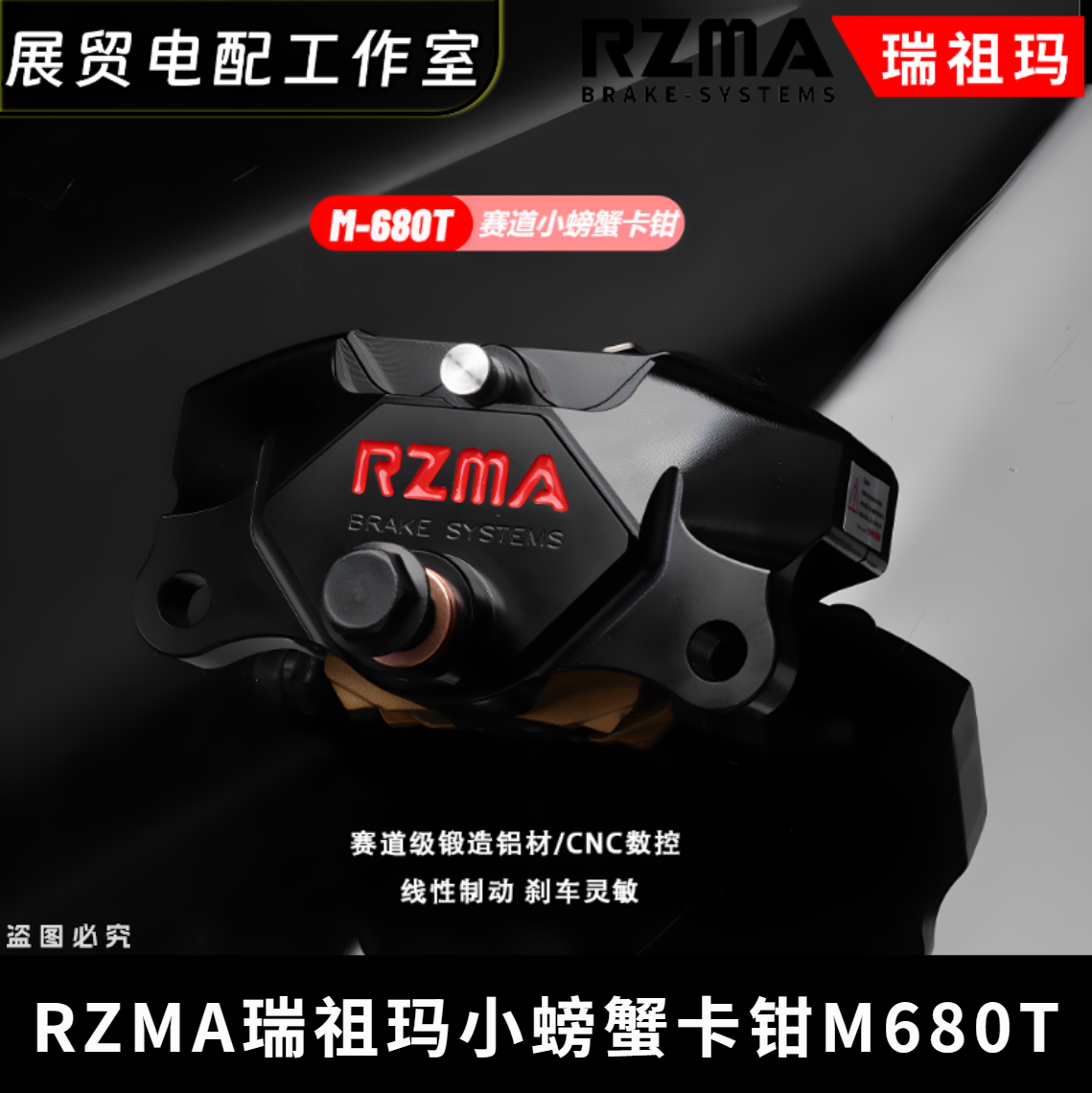 瑞祖玛小螃蟹卡钳M680T