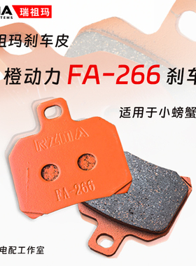 rzma瑞祖玛橙动力FA-266金属陶瓷刹车片大小螃蟹卡钳刹车皮赛道级