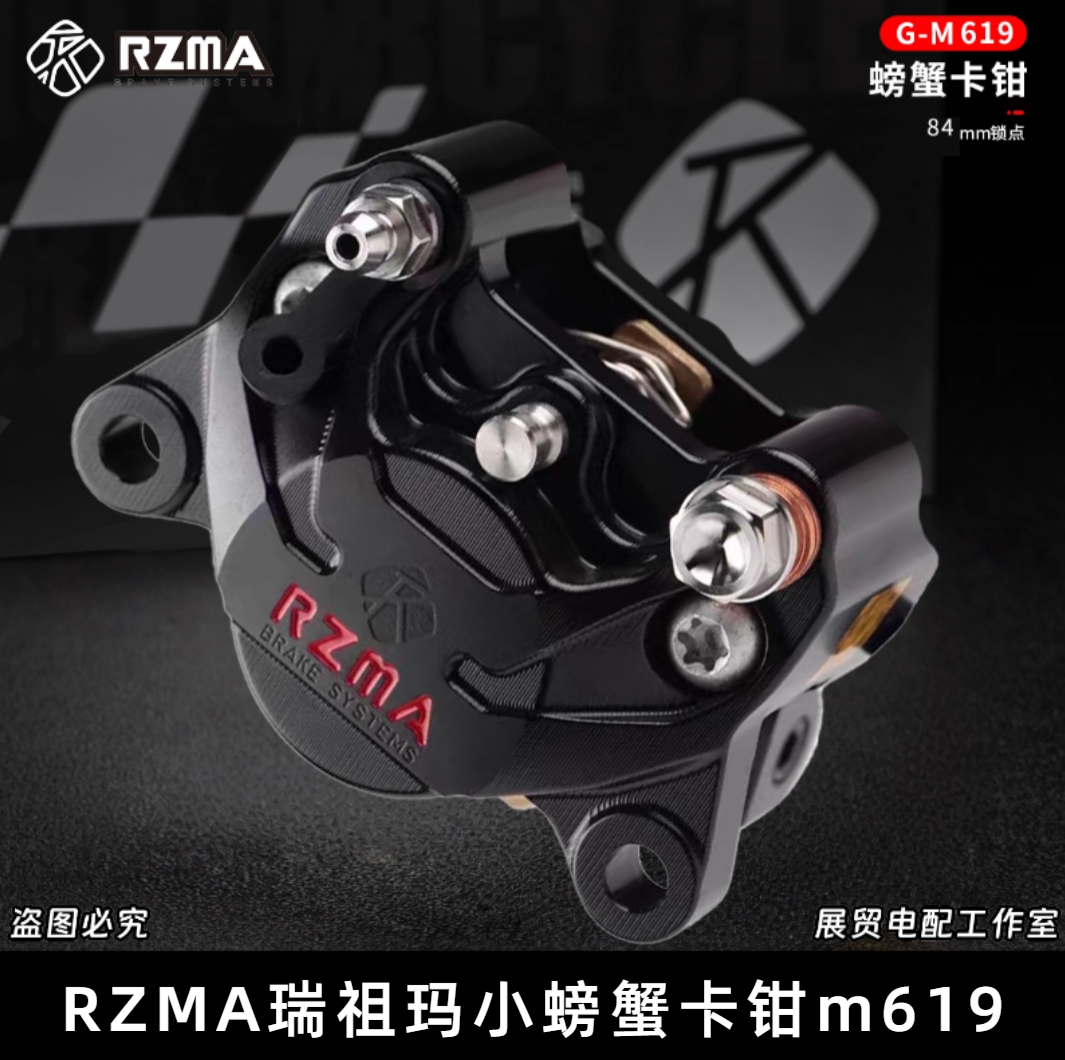 瑞祖玛螃蟹卡钳m619小牛九号极核