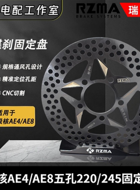 RZMA瑞祖玛碟刹固定盘五孔220/245极核电动车AE4/AE8原装电机轮毂