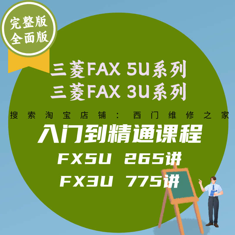三菱PLC视频教程FX5U伺服编程软件FX3U通讯案例从入门到精通学习