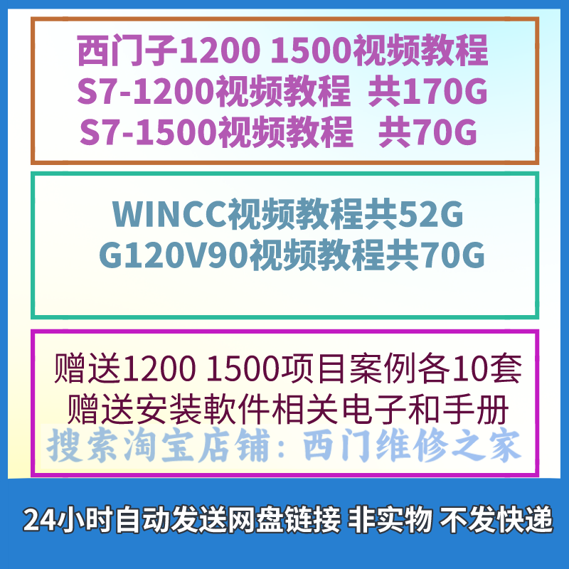 西门子PLC S7-1200 1500视频教程案例博途变频器V90伺服系统资料 五金/工具 PLC 原图主图