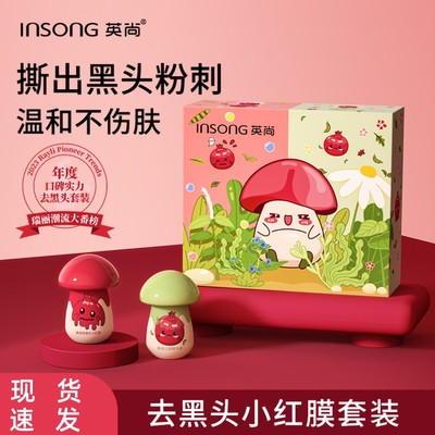 英尚去黑头小红膜套装