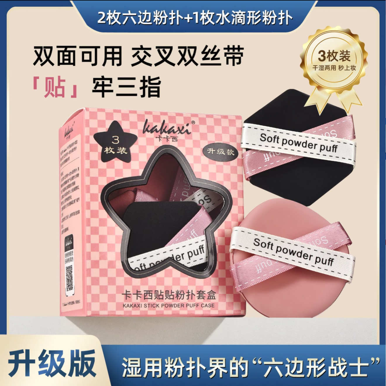 卡卡西贴贴粉扑套盒干湿两用