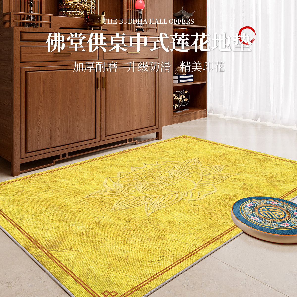 桌柜下莲花地毯拜垫跪垫家用烧香磕头跪拜地垫寺庙祠堂朝拜祈祷垫