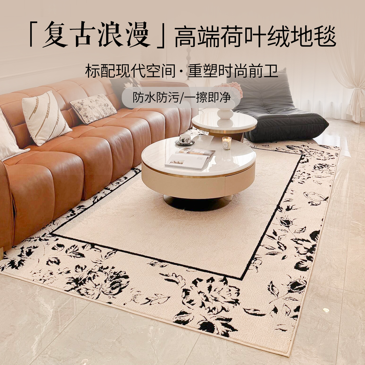 法式中古地毯客厅复古防水防污2025新款奶油风免洗可擦轻奢高级感