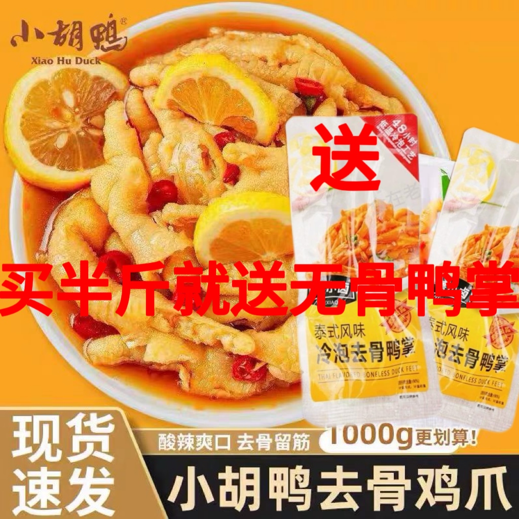 休闲零食小胡鸭鸡爪包装柠檬酸辣