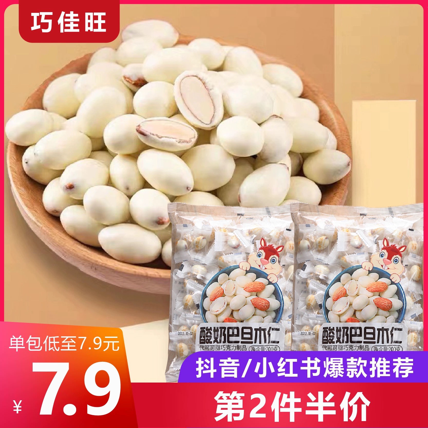 网红酸奶巴旦木仁400g新疆特产坚果零食小包装杏仁扁桃仁夹心奶球