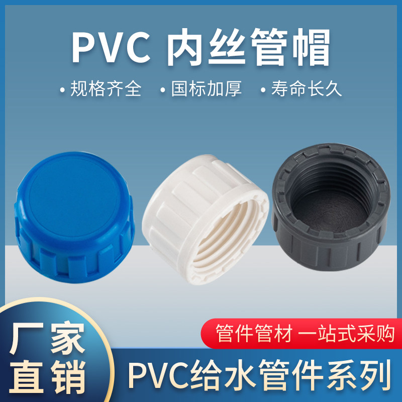 PVC内牙管堵内丝管帽内螺纹堵头丝口闷头丝牙堵帽闷盖
