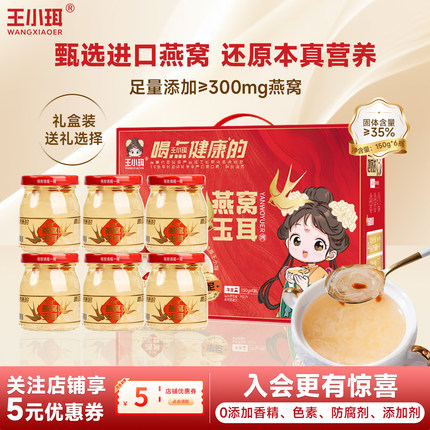 王小珥鲜炖燕窝银玉耳礼盒即食白木耳银耳羹营养木雪耳代餐送礼品