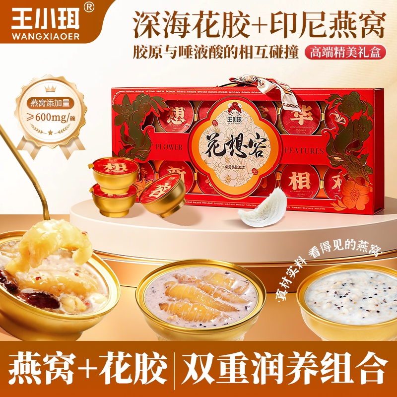 王小珥花想容高档燕窝粥花胶礼盒