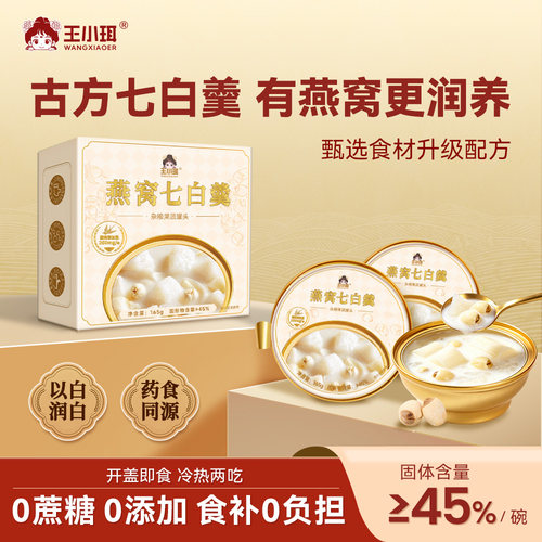 王小珥进口燕窝七白羹糊即食代餐