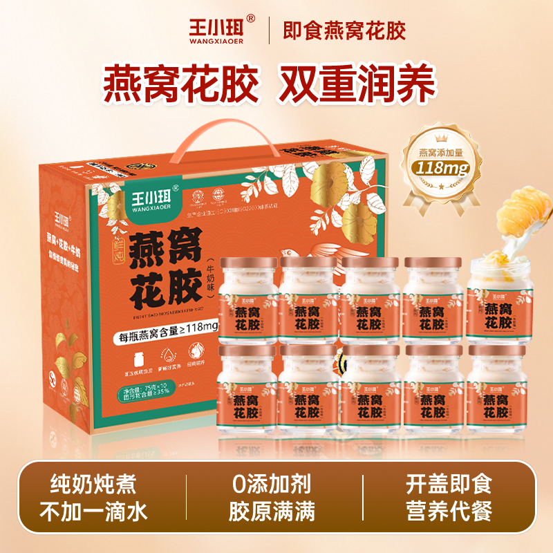 王小珥鲜炖牛奶燕窝花胶即食礼盒