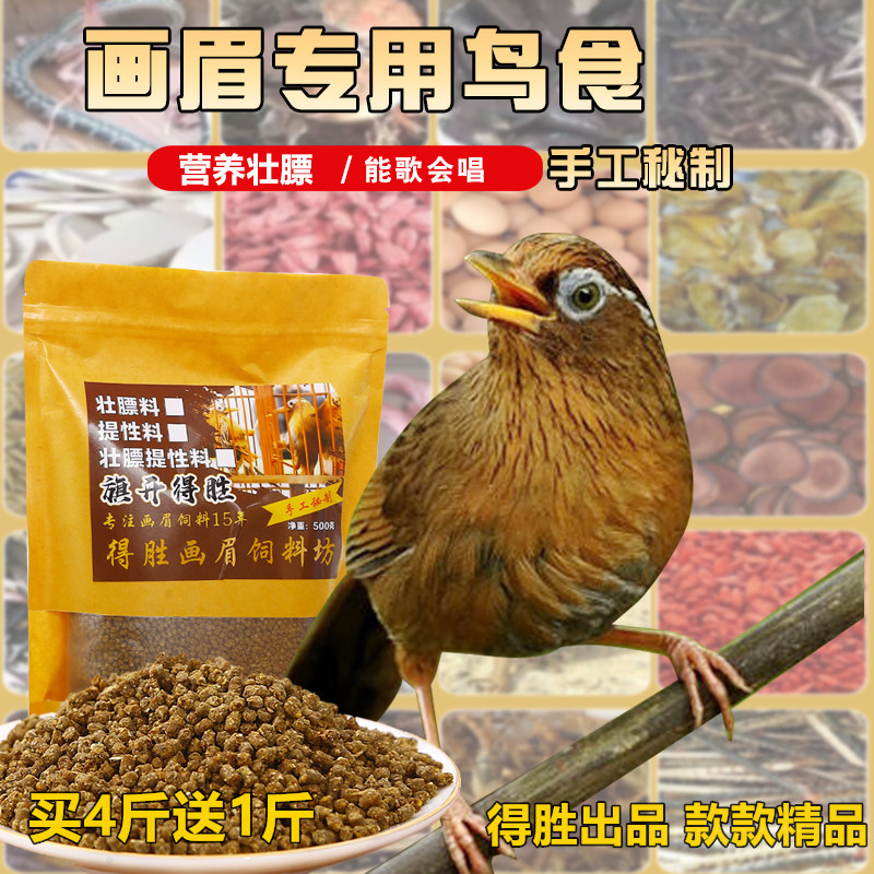 得胜画眉专用鸟食生鸟饲料营养鸟粮壮膘收身手工秘制饲料1斤包邮