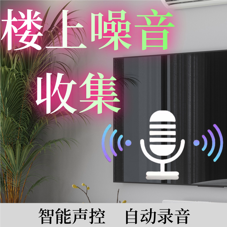 楼上噪音收集器智能自动高清声控MP3/MP4/iP