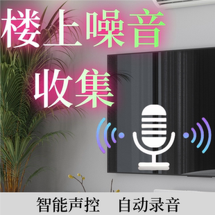楼上噪音收集器智能自动高清声控录音噪音扰民楼上和谐神器录音笔