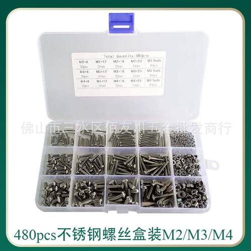 480pcs不锈钢半圆头内六角螺丝 盘头螺栓配螺母组合M2/M3/M4套装
