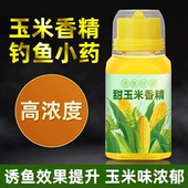 钓鱼小药玉米香精甜玉米野钓窝料鲤鱼鲫鱼翘嘴草鱼专用诱鱼添加剂