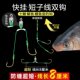 正品 钩金海夕 快挂短子线8厘米大力马PE子线双钩梅州钓法新关东袖