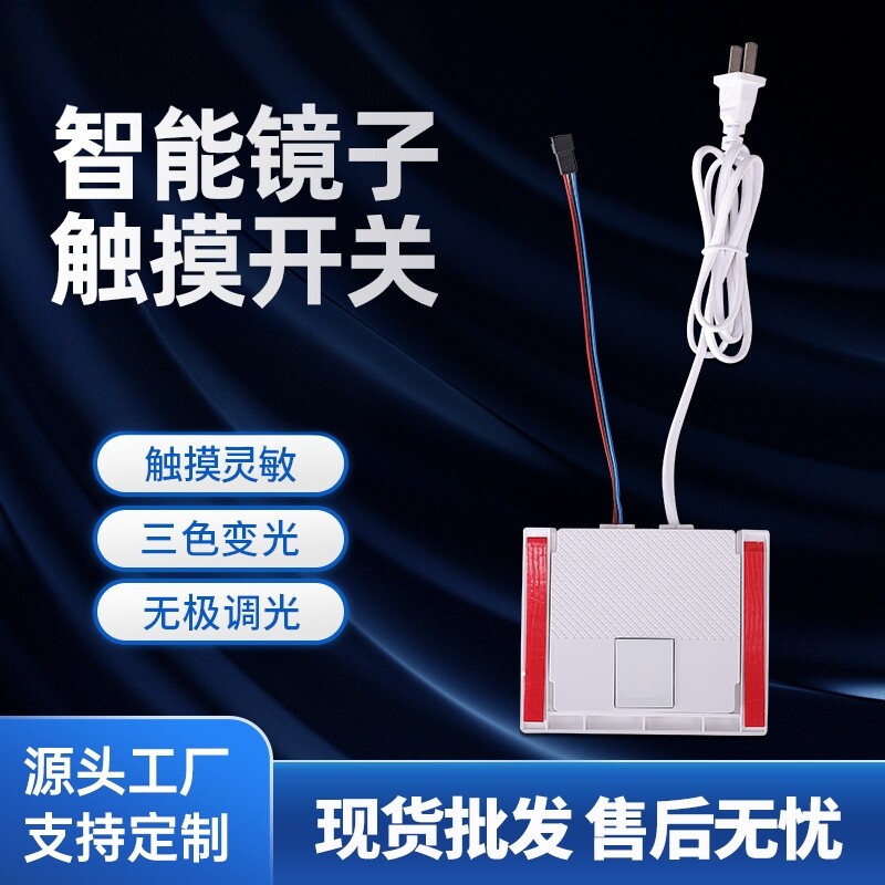 36W浴室镜感应触摸调光开关