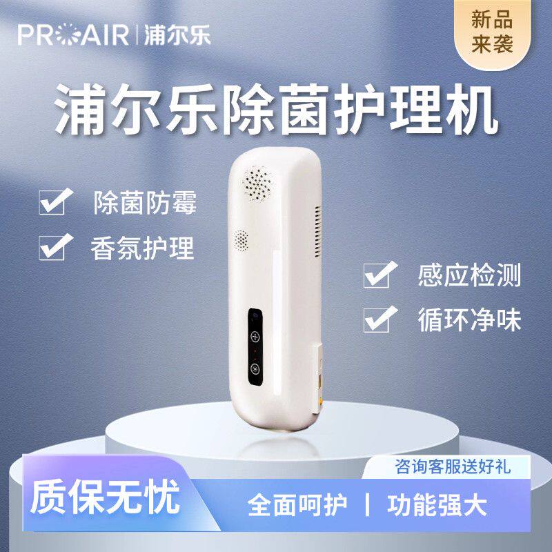 浦尔乐除菌护理机防霉防菌去味驱虫智能感应便携净化衣柜鞋柜