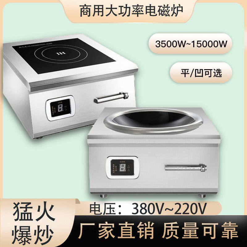 商用电磁炉8w猛火平凹面5