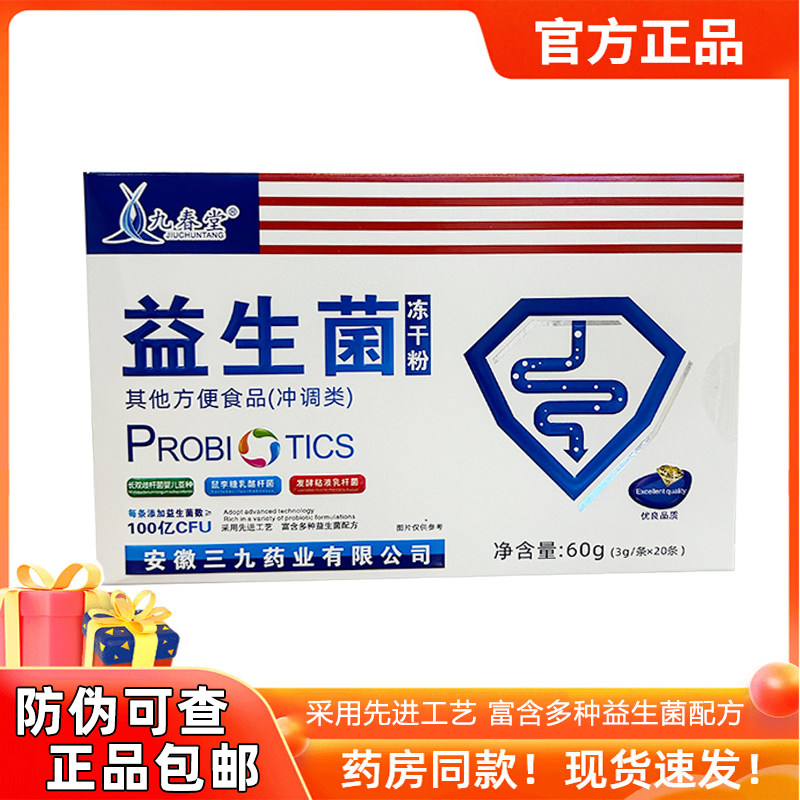 九春堂益生菌冻干粉防伪3g*20条/盒,保健食品/膳食营养补充食品,益生菌,淘宝优惠券,粉丝福利购,淘宝优惠卷