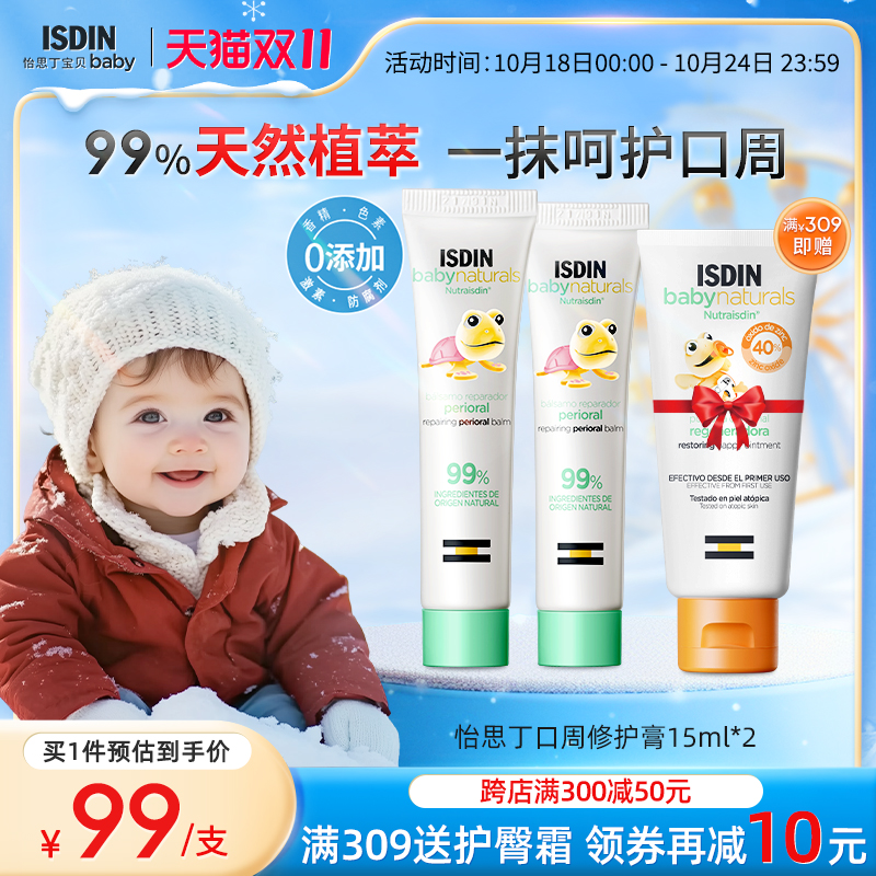 ISDIN怡思丁天然倍护婴儿口水疹膏宝宝隔离口水舒缓嘴周两只装