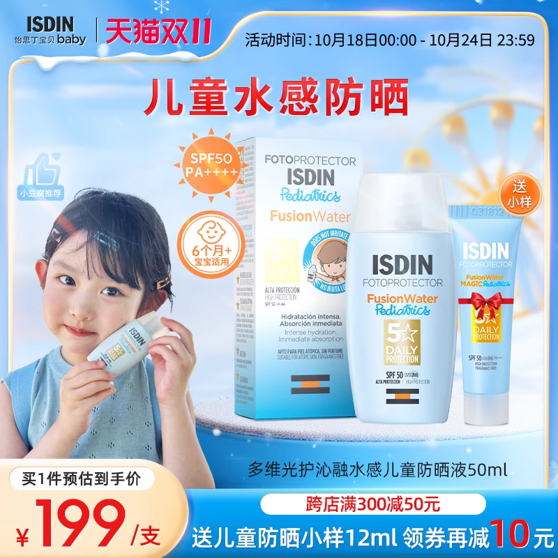 ISDIN怡思丁儿童专用防晒霜宝宝婴儿水感清爽防晒乳防晒隔离补水