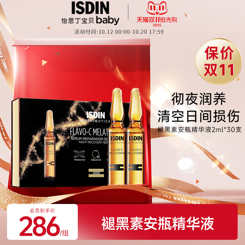 ISDIN/怡思丁褪黑素夜间修复损伤滋润提亮抗氧化抗皱VC精华安瓶