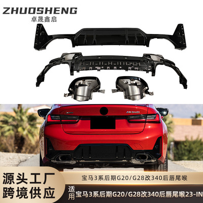 适用于宝马3系后唇尾喉G20G28改M340i后唇大方口尾喉小包围套件