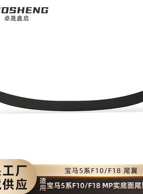适用于宝马5系尾翼F10F18改MP款亮黑尾翼碳纹后扰流定风翼