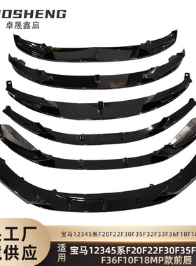 适用于宝马12345前唇F20F22F30F35F32F33F36F10F18MP款前铲小包围