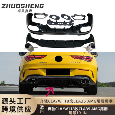 适用于奔驰CLA级W118改CLA35 AMG尾唇黑尾喉小包围套件