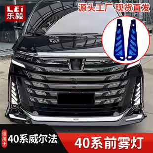 适用24款丰田埃尔法40系前雾灯 Vellfire日行灯白光转向黄光改装