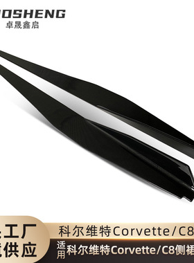 适用于科尔维特C8侧裙CorvetteC8改刀锋款亮黑侧裙碳纹侧裙侧扰流