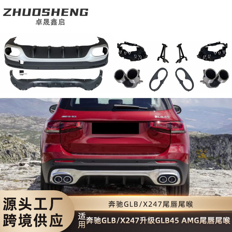 适用于奔驰GLB尾唇尾喉X247改装GLB45AMG尾唇四出尾喉小包围套件