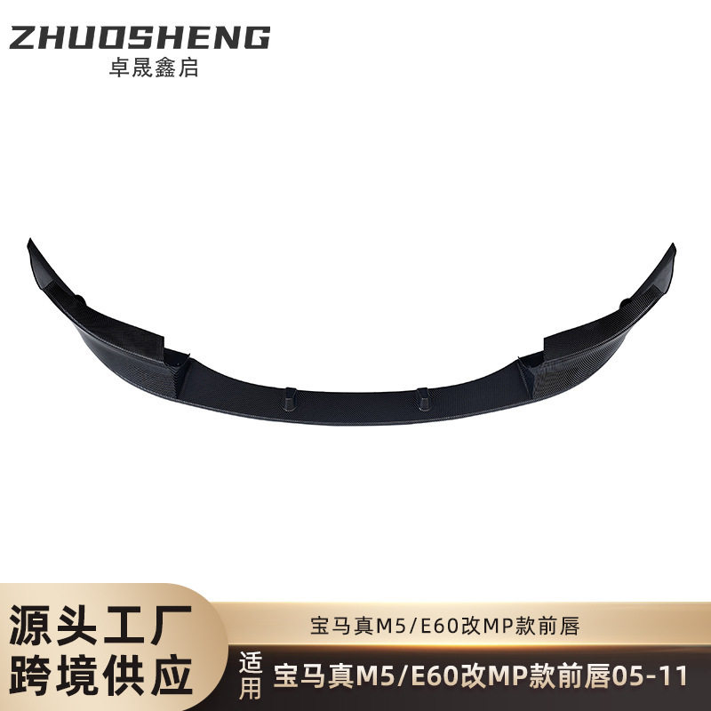 适用于05-11年真M5前唇E60M5改MP款亮黑前唇碳纹前铲小包围套件