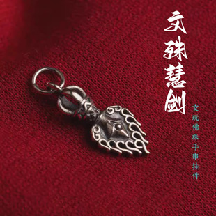 不掉色文殊慧剑宝剑藏式火焰尼宝文玩佛珠手串侧挂坠金刚星月配件