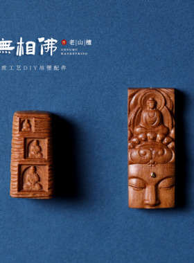 老山檀雕刻无相佛文玩配饰木质雕刻工艺品diy吊坠配件饰品