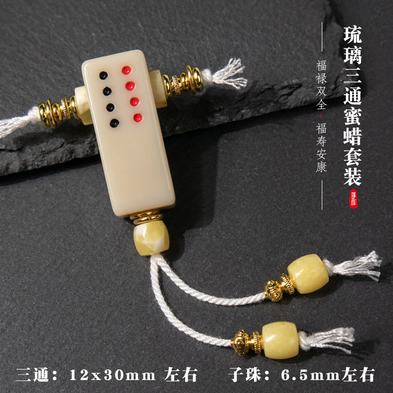 雪巴琉璃麻将三通搭配蜜蜡套装背云弟子手串星月长串文玩配饰配件