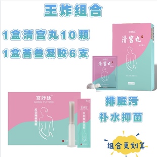 {王炸组合}清宫丸拉线丸女性私密排痒排污保养清洁薇薇朵宁密康