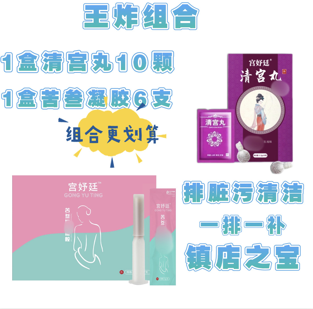 {王炸组合}清宫丸拉线丸女性私密排痒排污保养清洁薇薇朵宁密康