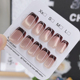 裸色高级感可拆卸美甲贴片2025新款 法式 渐变穿戴甲短款 可拆卸甲片