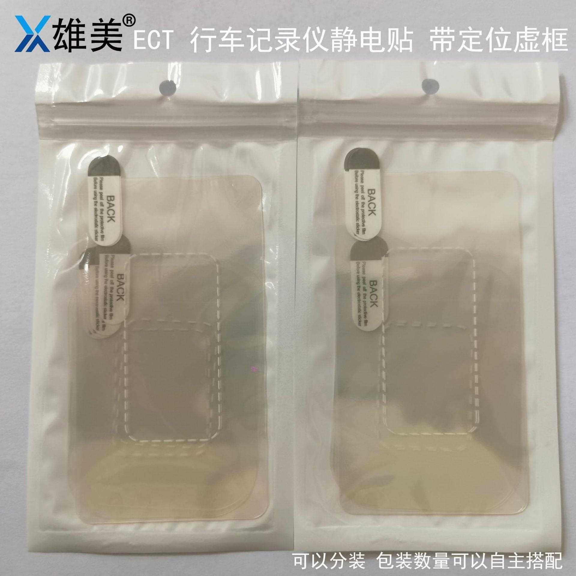 新款直销印刷保护膜行车记录仪静电贴ETC贴膜镜面玻璃保护贴屏幕