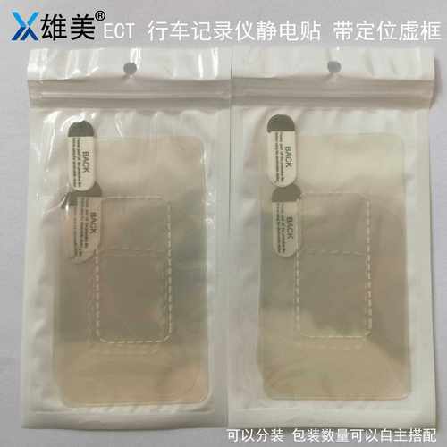 新款直销印刷保护膜行车记录仪静电贴ETC贴膜镜面玻璃保护贴屏幕