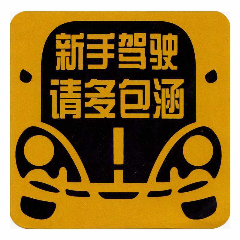 新款直销生产 实习车的贴纸 汽车新手反光实习贴搞笑8,汽车用品/电子/清洗/改装,汽车装饰贴/反光贴,淘宝优惠券,粉丝福利购,淘宝优惠卷