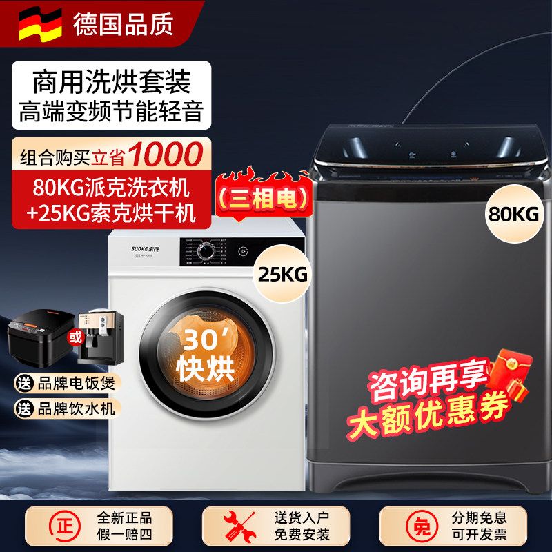 德国索克洗烘套装全自动大容量86kg家用商用酒店宾馆洗衣机烘干机