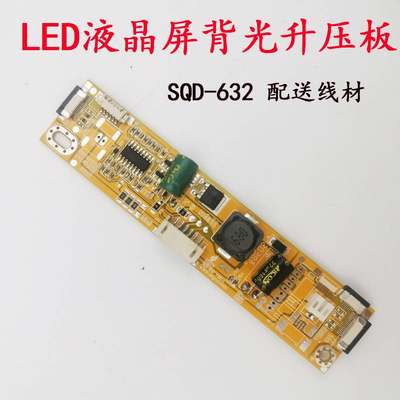 SQD-632升压板VER1.1A赛其科技通用LED液晶电视显示器屏高压板