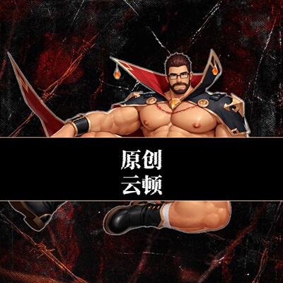 原创-盖伊传说-云顿-圣诞夜惊魂亚克力立牌人形摆件胸腹肌帅哥